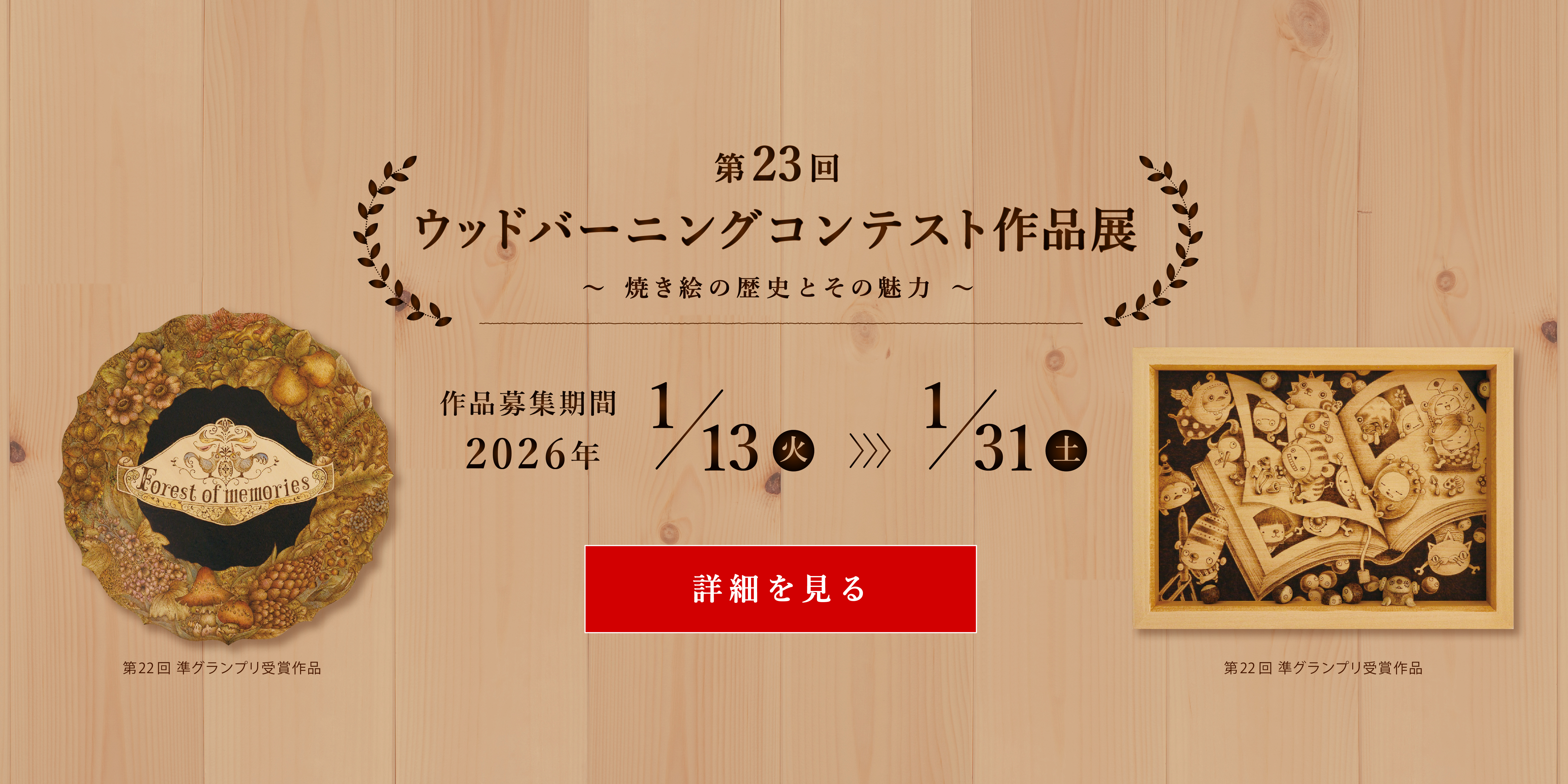 第23回ウッドバーニングコンテスト